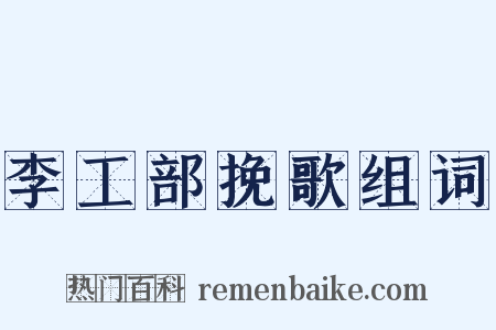 李工部挽歌组词是什么意思的图片